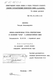 Диссертация по филологии на тему 'Лексико-семантическая группа существительных со значением "народ" в древнеанглийском языке'