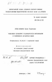 Диссертация по филологии на тему 'Модальные отношения и полимодусность высказывания в современном английском языке'