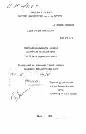 Диссертация по филологии на тему 'Лингвострановедческие аспекты английских фразеологизмов'