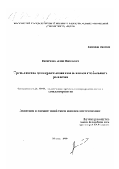 Диссертация по политологии на тему 'Третья волна демократизации как феномен глобального развития'