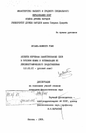 Диссертация по филологии на тему 'Аспекты изучения заимствованных слов в русском языке и оптимизация их лексикографического представления'