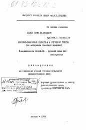 Диссертация по филологии на тему 'Лексико-смысловые единства в строении текста (на материале газетной хроники)'