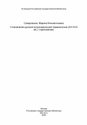 Диссертация по филологии на тему 'Становление русской астрономической терминологии (XVI-XVII вв.) / (приложение)'