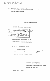 Диссертация по филологии на тему 'Фонетические явления в слове современного казахского языка'