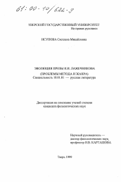 Диссертация по филологии на тему 'Эволюция прозы И. И. Лажечникова'