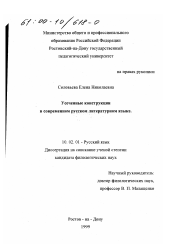 Диссертация по филологии на тему 'Усеченные конструкции в современном русском литературном языке'
