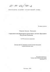 Диссертация по социологии на тему 'Управление инновационными процессами в системе образования Республики Калмыкия'