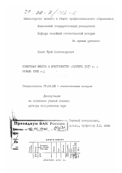 Диссертация по истории на тему 'Советская власть и крестьянство, октябрь 1917 г. - начало 1921 г.'