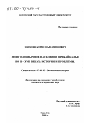Диссертация по истории на тему 'Монголоязычное население Прибайкалья во II - XVII веках'