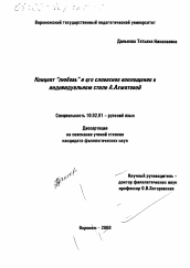 Диссертация по филологии на тему 'Концепт "любовь" и его словесное воплощение в индивидуальном стиле А. Ахматовой'