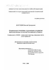 Диссертация по социологии на тему 'Социальные проблемы сохранения и развития малочисленных этносов российского Севера'