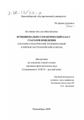 Диссертация по филологии на тему 'Функционально-семантический класс глаголов поведения'