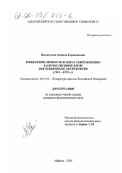 Диссертация по филологии на тему 'Концепция личности и образ современника в отечественной прозе послевоенного десятилетия, 1945-1955 гг.'