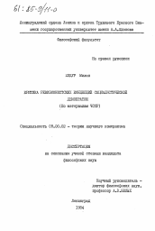 Диссертация по философии на тему 'Критика ревизионистских концепций социалистической демократии (по материалам ЧССР)'