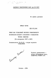 Диссертация по философии на тему 'Семья как социальный институт нравственного воспитания молодого поколения в социалистическом обществе (на материалах СССР и ВНР)'