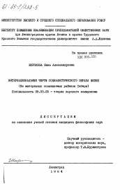 Диссертация по философии на тему 'Интернациональные черты социалистического образа жизни (на материалах осваиваемых районов Сибири)'