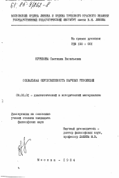 Диссертация по философии на тему 'Социальная обусловленность научных революций'