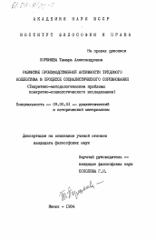 Диссертация по философии на тему 'Развитие производственной активности трудового коллектива в процессе социалистического соревнования (теоретико-методологические проблемы конкретно-социологического исследования)'