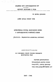 Диссертация по философии на тему 'Эстетическая природа философской лирики в азербайджанской советской поэзии'