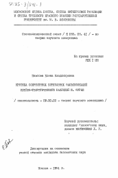 Диссертация по философии на тему 'Критика современных буржуазных фальсификаций идейно-теоретического наследия Ш. Фурье'