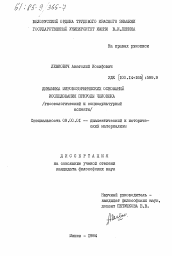 Диссертация по философии на тему 'Динамика мировоззренческих оснований исследования природы человека (гносеологический и социокультурный аспекты)'