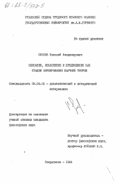 Диссертация по философии на тему 'Описание, объяснение и предвидение как стадии формирования научной теории'