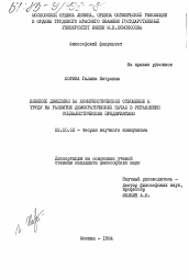 Диссертация по философии на тему 'Влияние движения за коммунистическое отношение к труду на развитие демократических начал в управлении социалистическим предприятием'