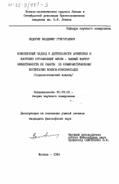 Диссертация по философии на тему 'Комплексный подход к деятельности армейских и флотских организаций ВЛКСМ - важный фактор эффективности их работы по коммунистическому воспитанию воинов-комсомольцев (социологический анализ)'