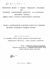 Диссертация по философии на тему 'Борьба с потребительской ориентацией личности при социализме как фактор преодоления отчуждения человека'