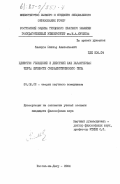 Диссертация по философии на тему 'Единство убеждений и действий как характерная черта личности социалистического типа'