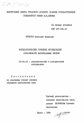 Диссертация по философии на тему 'Методологические проблемы исследования устойчивости материальных систем'