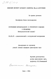 Диссертация по философии на тему 'Соотношение функционального и структурного подходов к управлению (методологический анализ)'