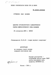 Диссертация по философии на тему 'Единство организаторской и идеологической работы Коммунистического Союза Молодежи (по материалам ДКСМ и ВЛКСМ)'