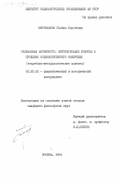 Диссертация по философии на тему 'Социальная активность: интерпретация понятия и проблемы социологического измерения (теоретико-методологические аспекты)'