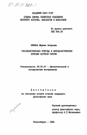 Диссертация по философии на тему 'Гносеологическая природа и методологическая функция научной теории'