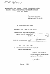 Диссертация по филологии на тему 'Переименование в лингвистике текста (на материале текстов английской художественной литературы)'