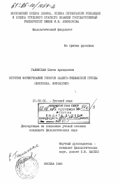 Диссертация по филологии на тему 'История формирования говоров ладого-тихвинской группы (фонетика, фонология)'