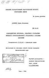 Диссертация по филологии на тему 'Взаимодействие синтаксиса, семантики и прагматики немецкого сложноподчиненного предложения с условным значением'