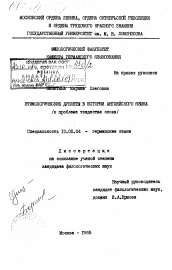 Диссертация по филологии на тему 'Этимологические дублеты в истории английского языка (к проблеме тождества слова)'