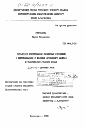 Диссертация по филологии на тему 'Выражение аспектуально-таксисных отношений в высказываниях с формами прошедшего времени в современном русском языке'