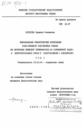 Диссертация по филологии на тему 'Межъязыковые семантические корреляции слов-терминов родственных языков (на материале немецкой терминологии по современной радио- и электропроводной связи в сопоставлении с английской)'