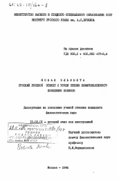 Диссертация по филологии на тему 'Русский речевой этикет с точки зрения коммуникативного поведения поляков'