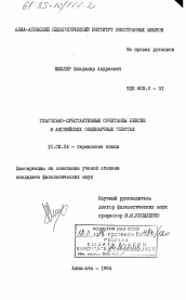 Диссертация по филологии на тему 'Глагольно-субстантивные сочетания лексем в английских общенаучных текстах'