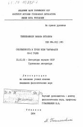 Диссертация по филологии на тему 'Современность в прозе Ильи Чавчавадзе 60-х годов'