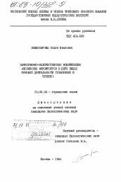 Диссертация по филологии на тему 'Качественно-количественные модификации английских монофтонгов в двух видах речевой деятельности (говорение и чтение)'