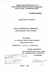 Диссертация по филологии на тему 'Русская астрономическая терминология (лингвистический аспект изучения)'