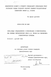 Диссертация по филологии на тему 'Связь между предложениями в описательных и повествовательных сложных синтаксических целых А.П. Чехова ка синтаксико-стилистическая проблема'