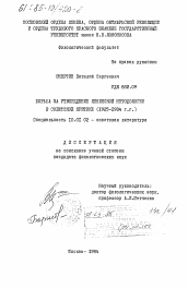 Диссертация по филологии на тему 'Борьба за утверждение ленинской методологии в советской критике (1925-1934 гг.)'