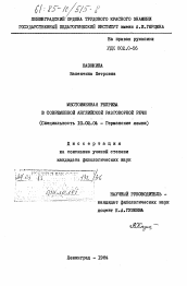 Диссертация по филологии на тему 'Местоименная реприза в современной английской разговорной речи'