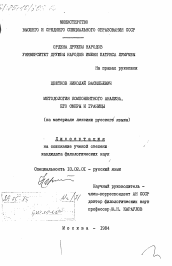 Диссертация по филологии на тему 'Методология компонентного анализа, его сферы и границы (на материале лексики русского языка)'